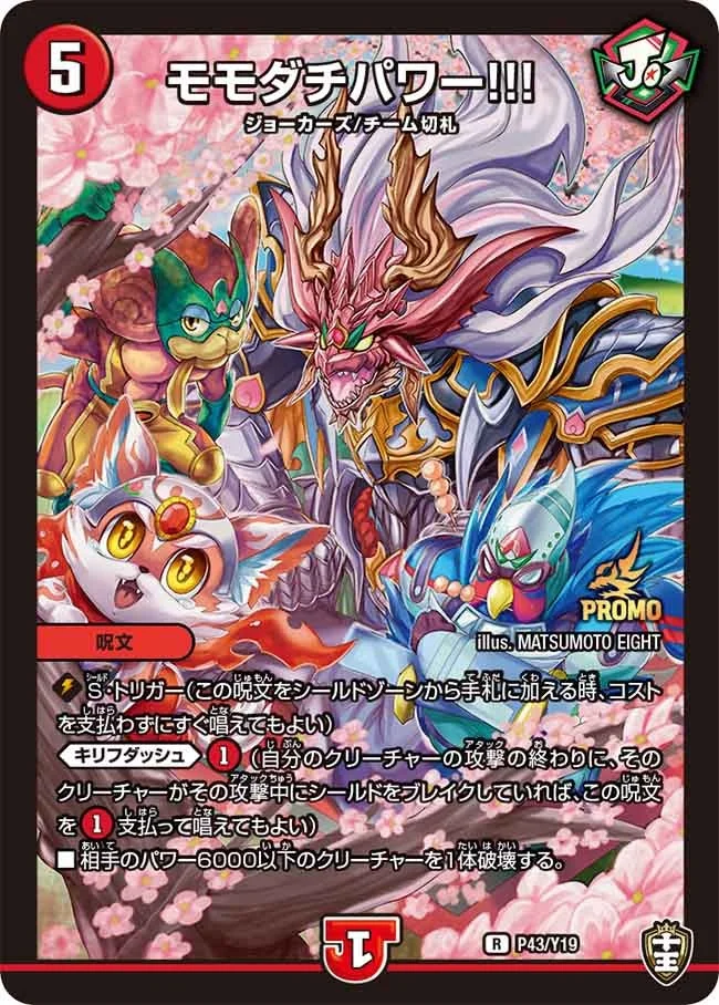 モモダチパワー!!! (DMPROMOY19 P43/Y19)