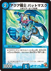 アクア戦士 バットマスク (DMR12 39/55) - C