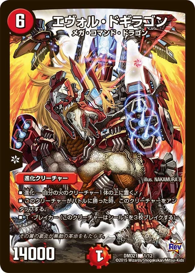 エヴォル・ドギラゴン (DMD21 1/12)