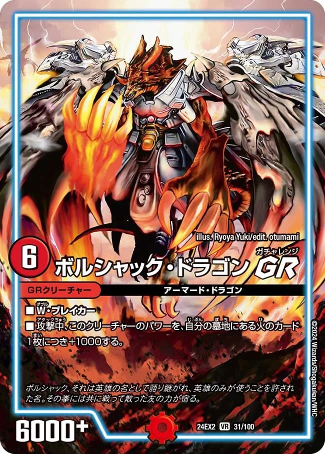 ボルシャック・ドラゴン GR (DM24EX2 31/100)