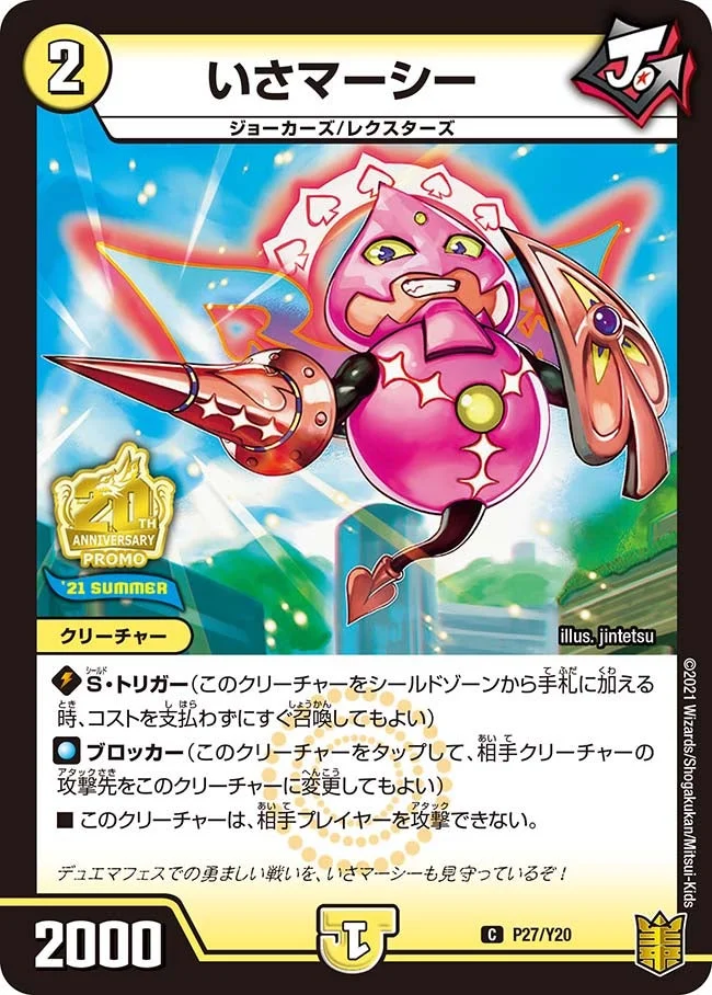 いさマーシー (DMPROMOY20 P27/Y20)