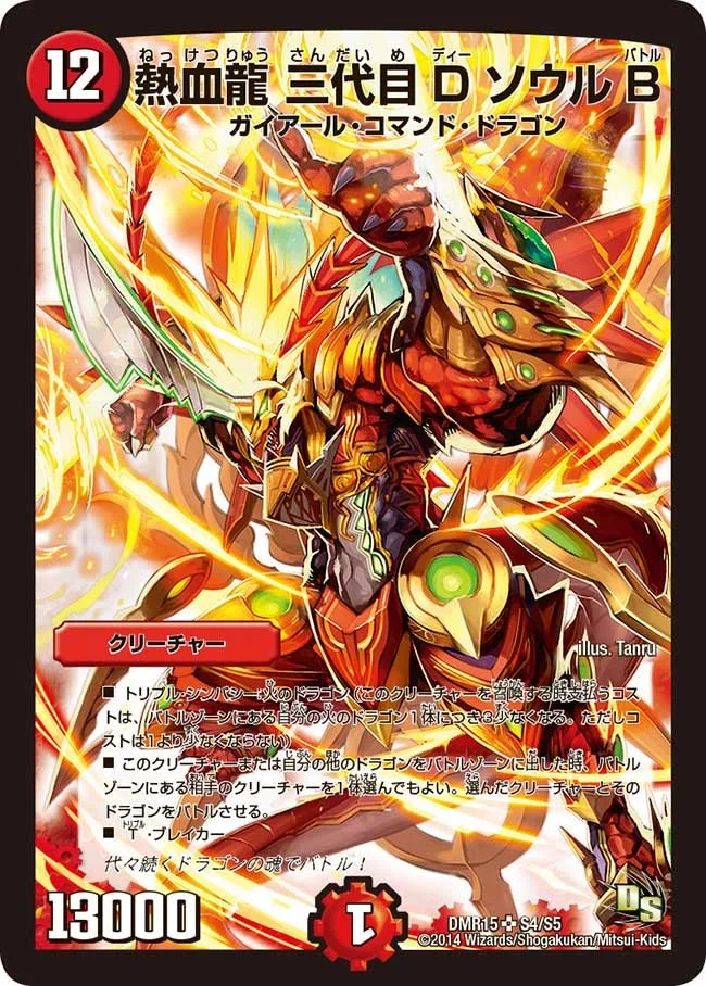 熱血龍 三代目DソウルB (DMR15 S4/S5)