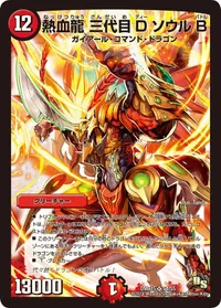 熱血龍 三代目DソウルB (DMR15 S4/S5) - SR
