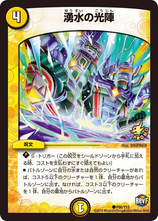 湧水の光陣 (DMPROMOY15 P60/Y15)