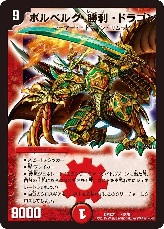 ボルベルグ・勝利・ドラゴン FRONT
