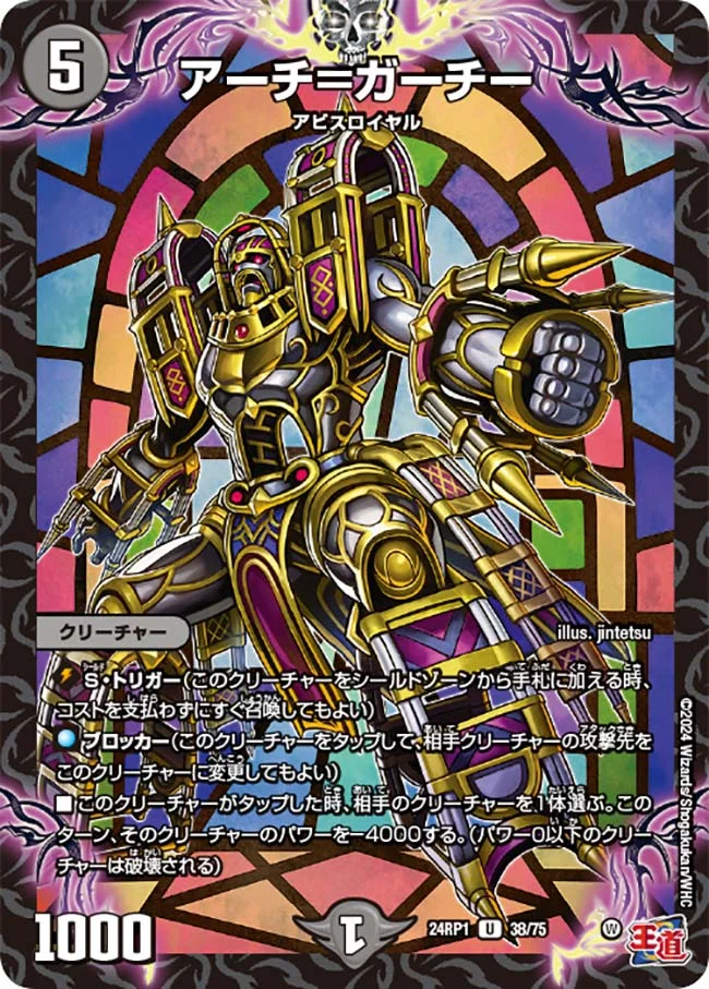 アーチ＝ガーチー (DM24RP1 38/75)