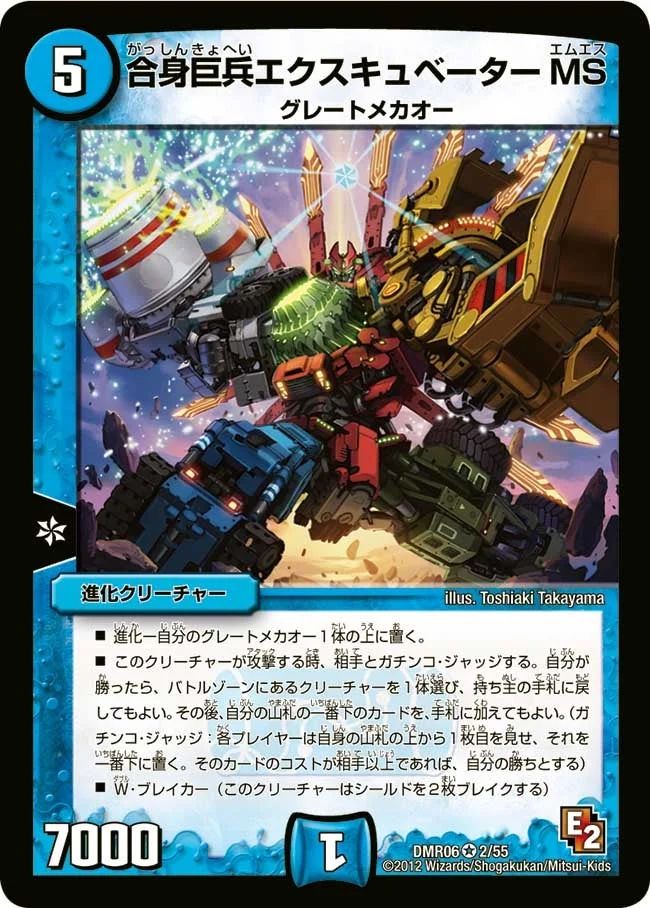 合身巨兵エクスキュベーターMS (DMR06 2/55)