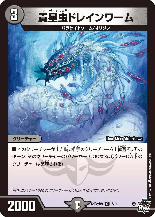 貴星虫ドレインワーム (DMSPDECK9 6/11)