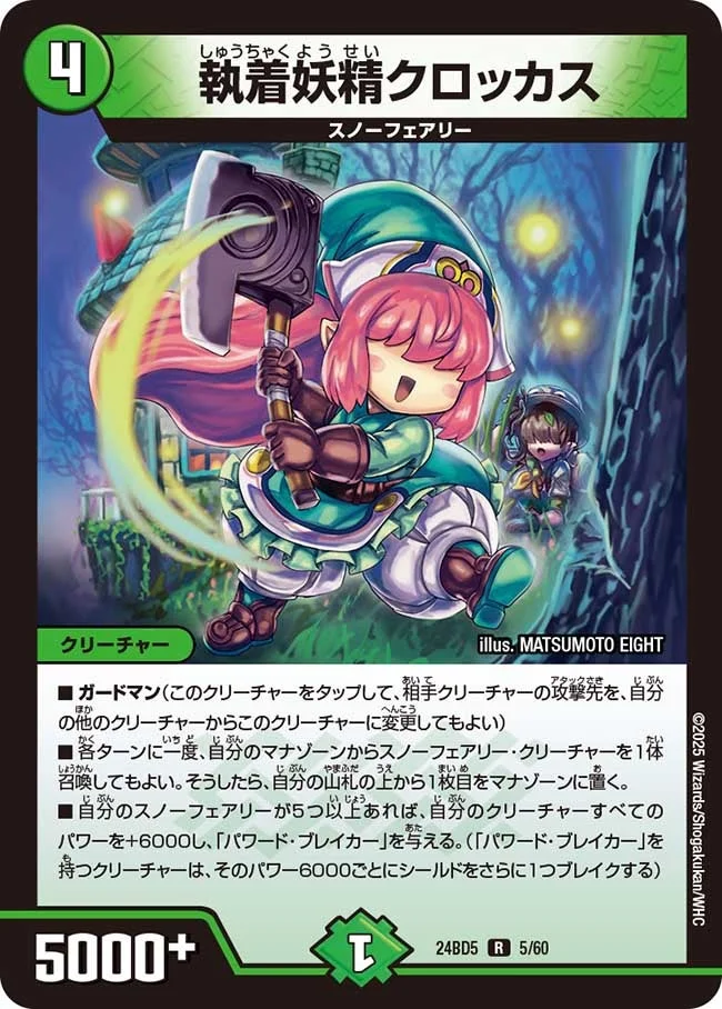 執着妖精クロッカス (DM24BD5 5/60)