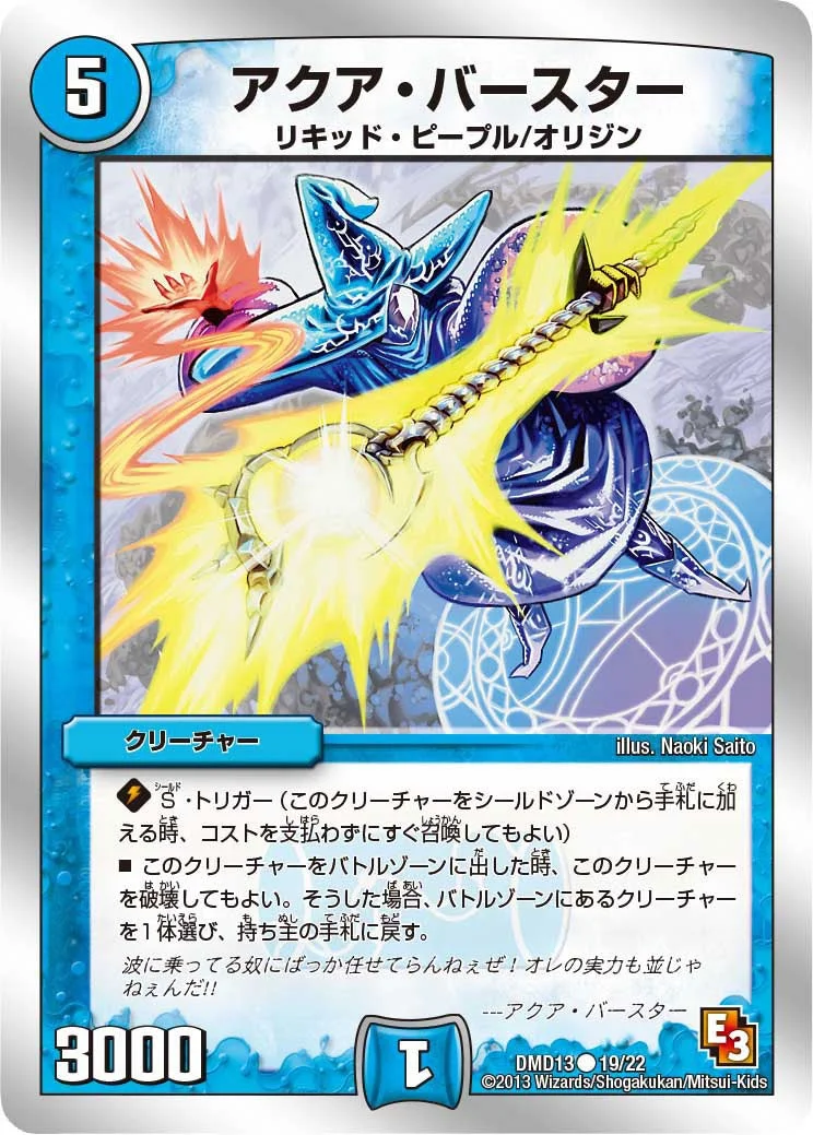 アクア・バースター (DMD13 19/22)