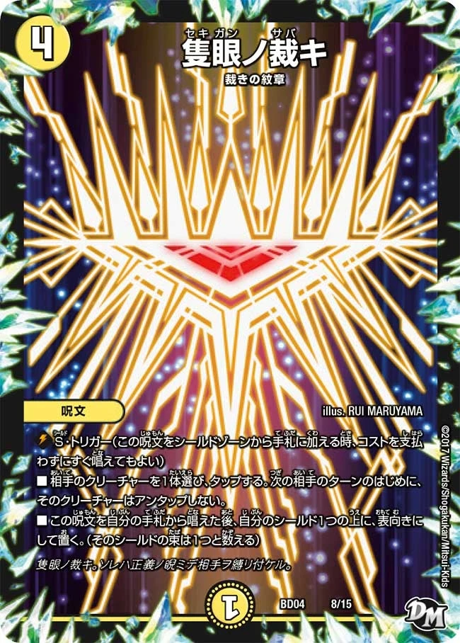 隻眼ノ裁キ FRONT
