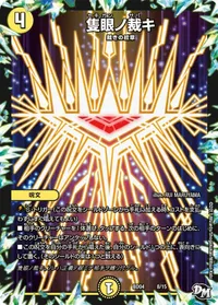 隻眼ノ裁キ (DMBD04 8/15) - -