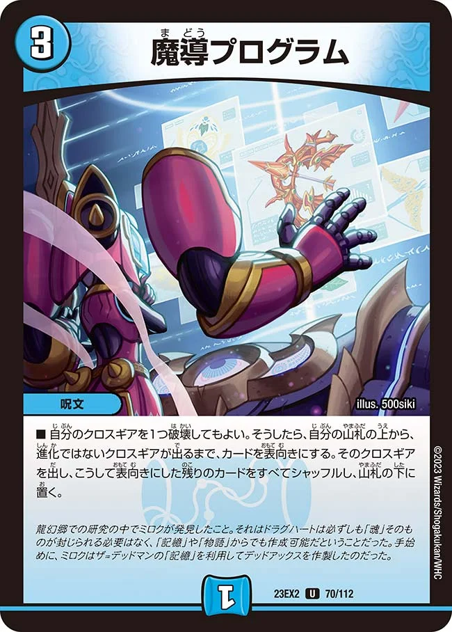 魔導プログラム (DM23EX2 70/112)