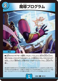 魔導プログラム (DM23EX2 70/112) - U