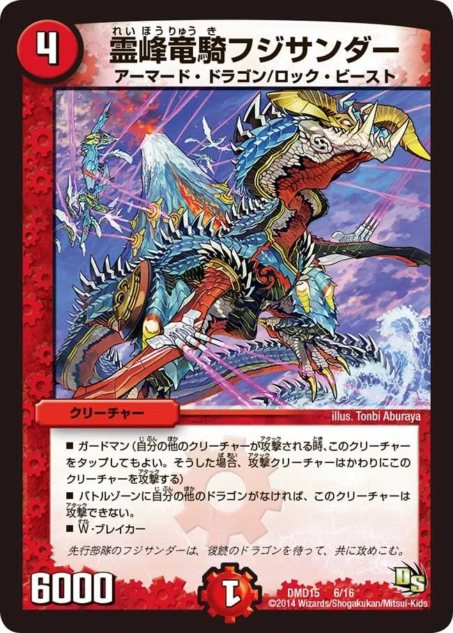 霊峰竜騎フジサンダー (DMD15 6/16)