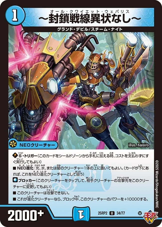 ～封鎖戦線異状なし～ (DM25RP2 34/77)