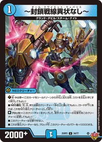 ～封鎖戦線異状なし～ (DM25RP2 34/77) - U
