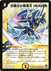 白騎士の聖霊王 HEAVEN (DM33 s1/s5) - SR