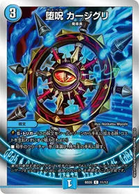 堕呪 カージグリ (DMBD20 11/12) - C