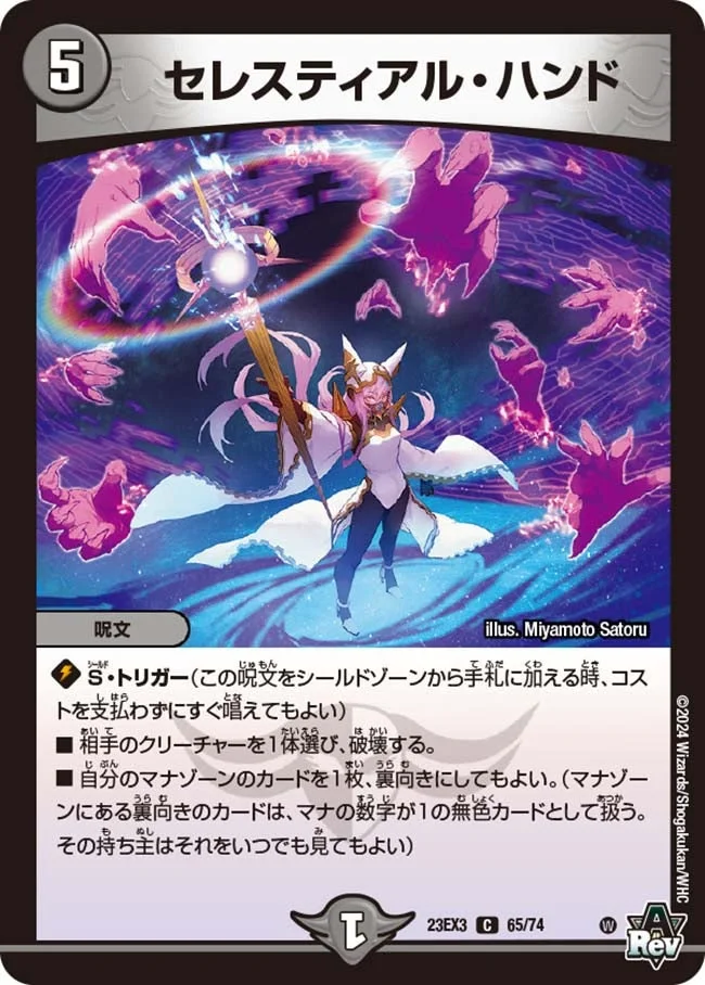 セレスティアル・ハンド (DM23EX3 65/74)