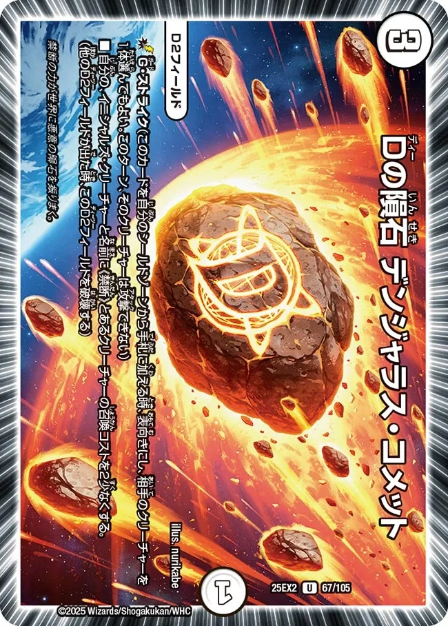 Dの隕石 デンジャラス・コメット FRONT