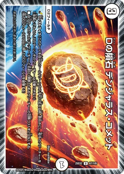 Dの隕石 デンジャラス・コメット (25EX2 67/105)