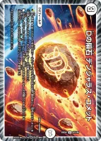 Dの隕石 デンジャラス・コメット (25EX2 67/105) - U