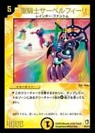 聖騎士サーベルフィーリ (DMPROMOY2 P09/Y2)
