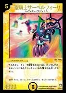聖騎士サーベルフィーリ (DMPROMOY2 P09/Y2) - -