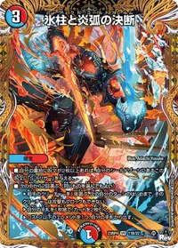 氷柱と炎弧の決断 (DM23RP4 11B/22) - シークレット