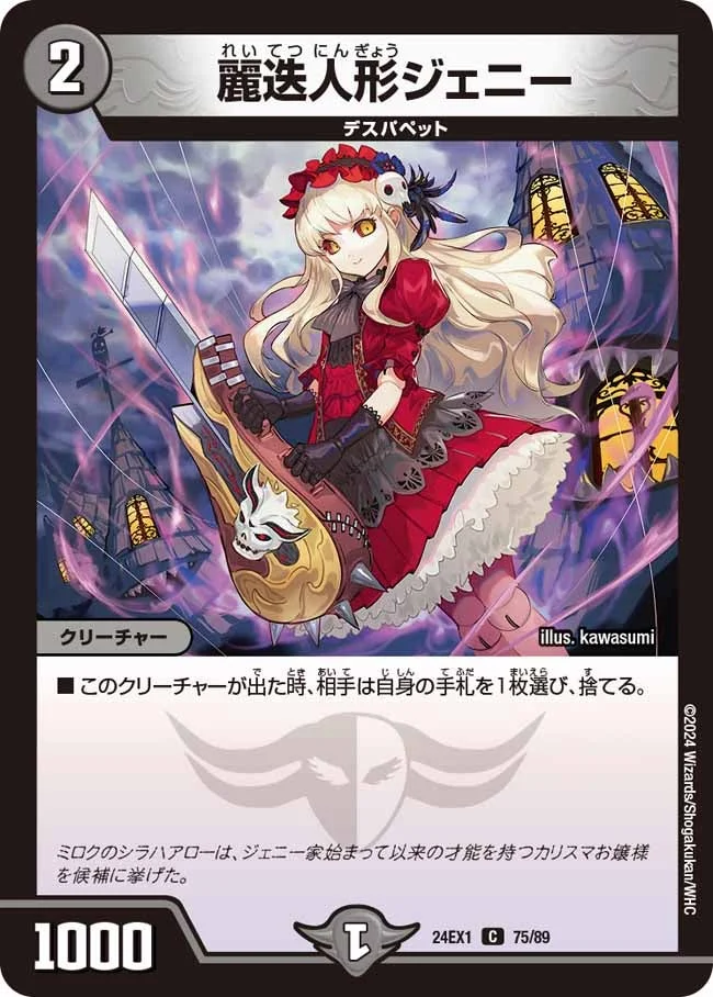 麗迭人形ジェニー (DM24EX1 75/89)
