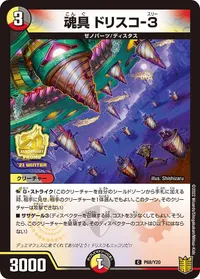 魂具 ドリスコ-３ (DMPROMOY20 P68/Y20) - C