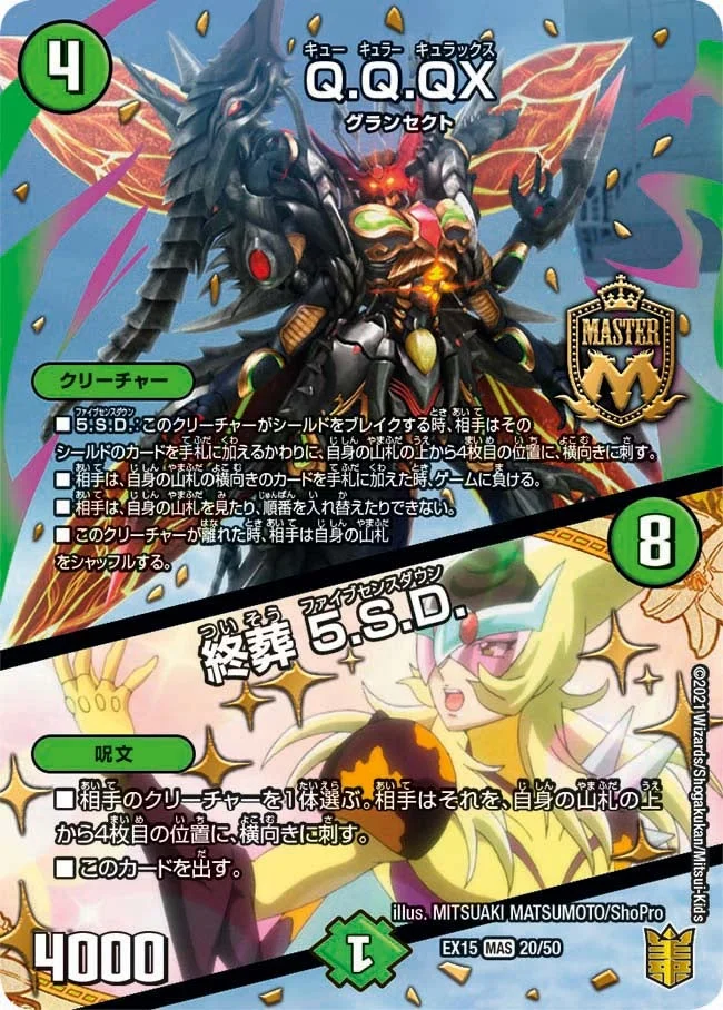 Q.Q.QX. / 終葬 5.S.D. (DMEX15 20/50)