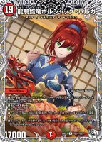 龍騎旋竜ボルシャック・バルガ (25EX3 TD21/TD23) - キャラプレミアムトレジャー