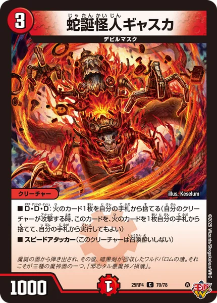蛇誕怪人ギャスカ (25RP4 70/78)