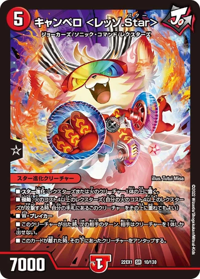 キャンベロ ＜レッゾ.Star＞ (DM22EX1 10/130)