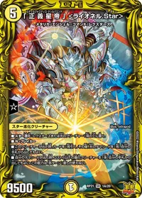 「正義星帝」 ＜ライオネル.Star＞ (DMRP21 1A/20) - シークレット