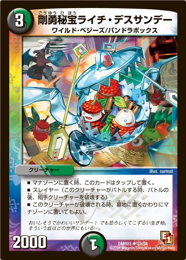 剛勇秘宝ライチ・デスサンデー FRONT