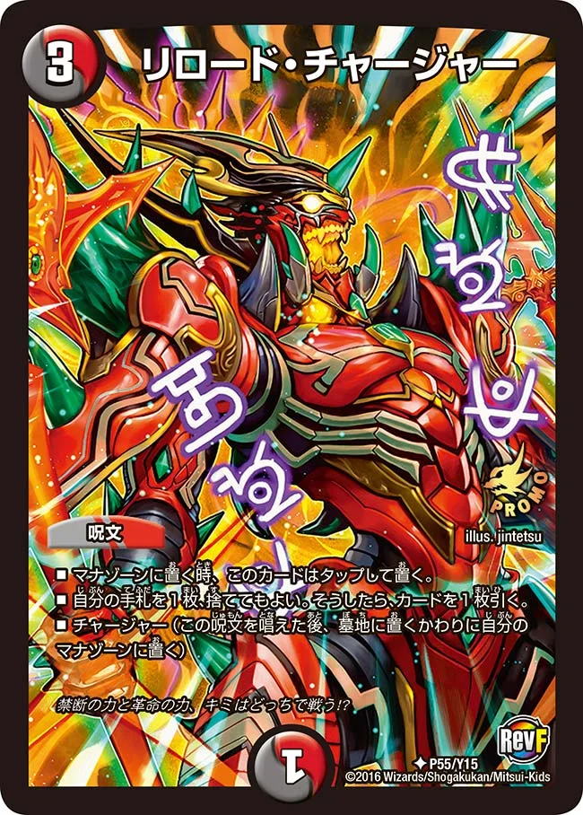 リロード・チャージャー (DMPROMOY15 P55/Y15)