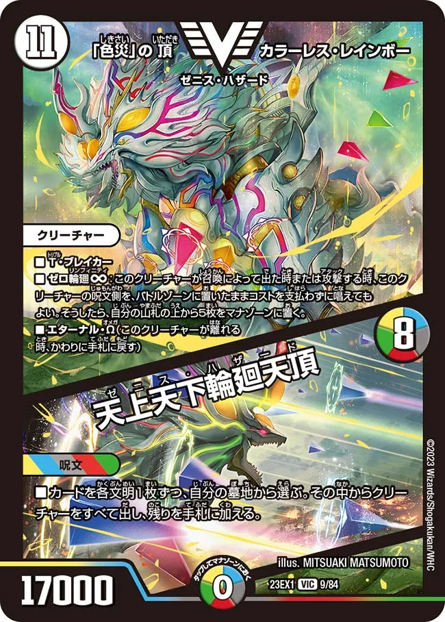 「色災」の頂 カラーレス・レインボー / 天上天下輪廻天頂 (DM23EX1 9/84)