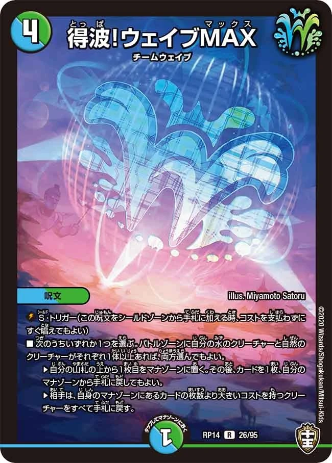 得波！ウェイブMAX FRONT