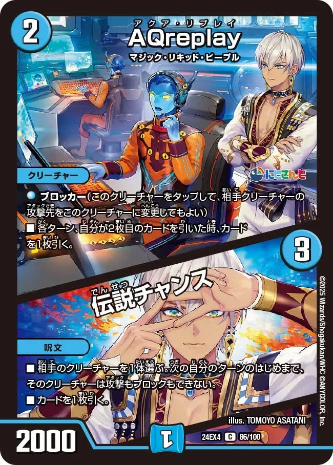 AQreplay / 伝説チャンス (DM24EX4 86/100)