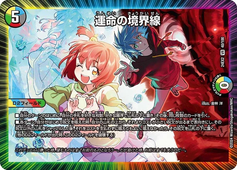 運命の境界線 (DM24EX2 40/100)