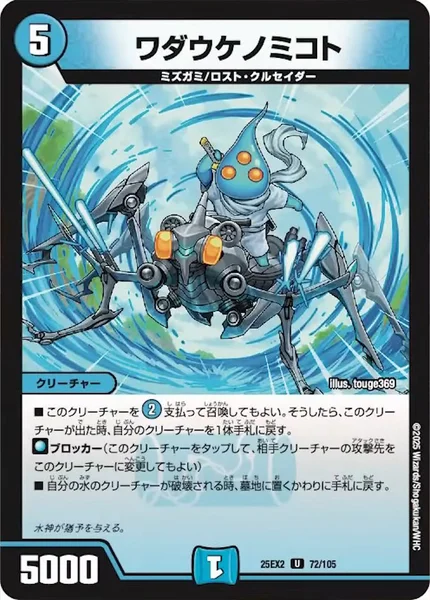 ワダウケノミコト (25EX2 72/105)