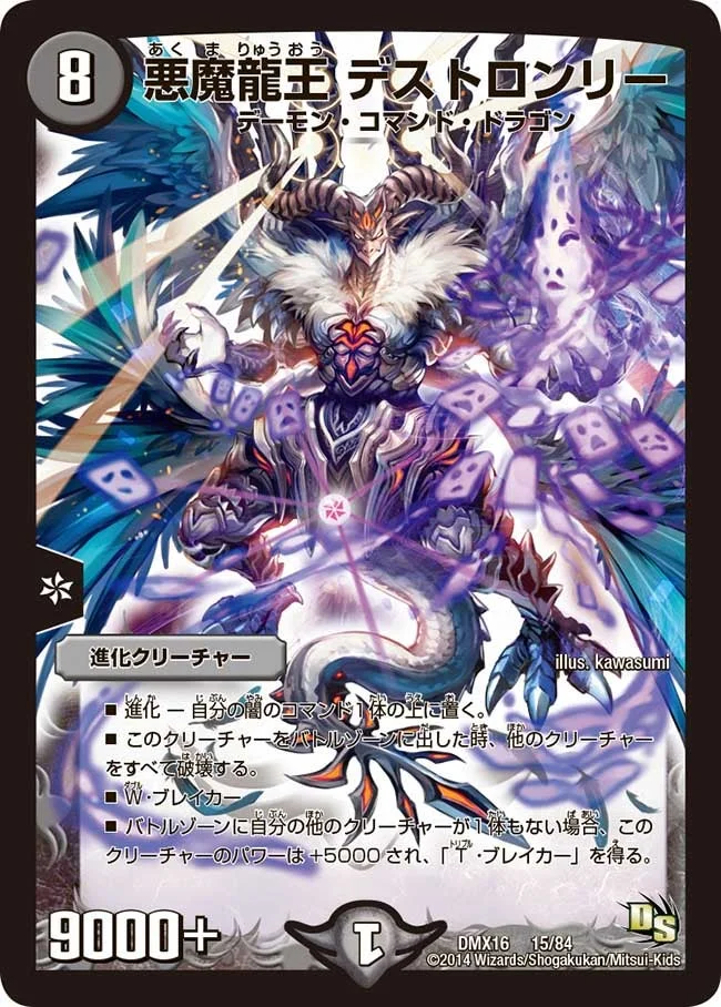 悪魔龍王 デストロンリー (DMX16 15/84)