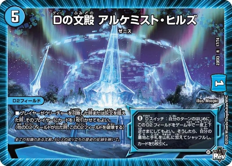 Dの文殿 アルケミスト・ヒルズ (DM23EX3 17/74)