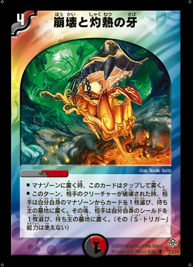 崩壊と灼熱の牙 (DM11 33/55)