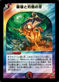 崩壊と灼熱の牙 (DM11 33/55) - U