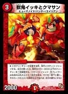 獣鬼イッキとクマサン (DMR05 100/110)