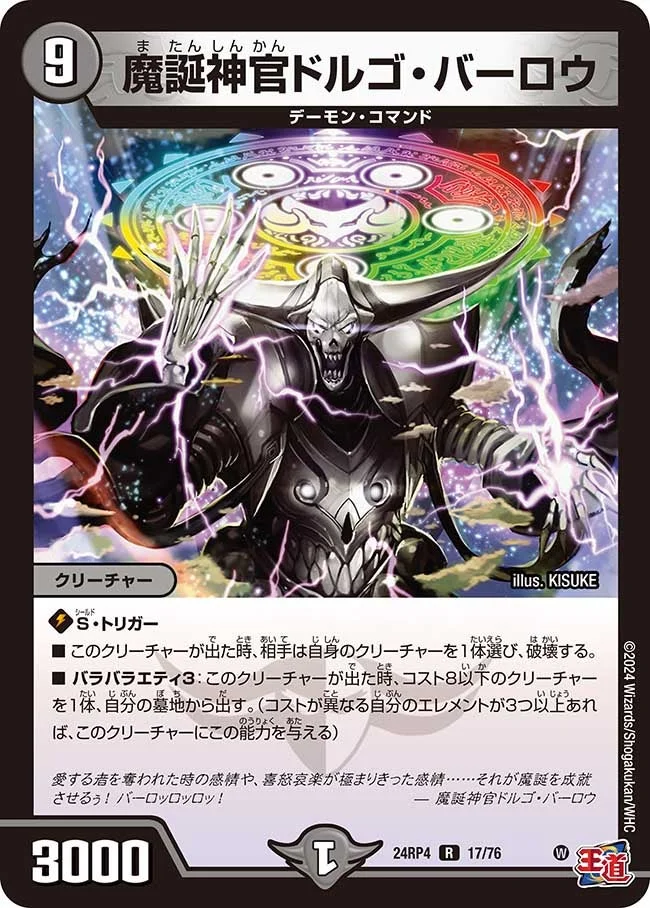 魔誕神官ドルゴ・バーロウ (DM24RP4 17/76)